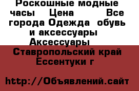 Роскошные модные часы  › Цена ­ 160 - Все города Одежда, обувь и аксессуары » Аксессуары   . Ставропольский край,Ессентуки г.